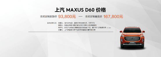 【上汽大通新聞稿】售價9.38萬元-16.78萬元，MAXUS全民定制中型SUV D60上市(1)384.png